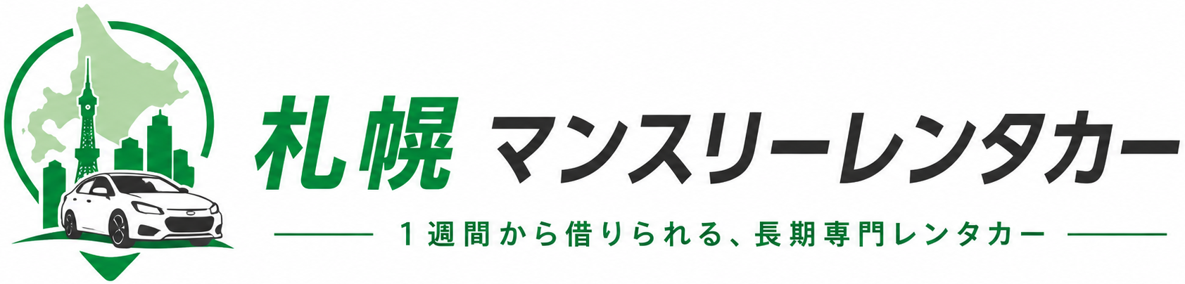 札幌マンスリーレンタカー