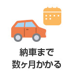 納車まで数カ月かかる
