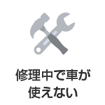 修理中で車が使えない
