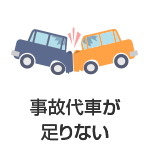 事故代車が足りない