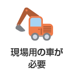 現場用の車が必要