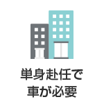 単身赴任で車が必要