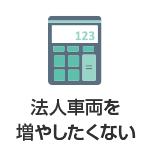 法人車両を増やしたくない