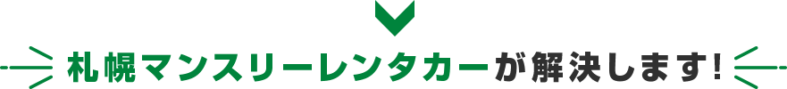 札幌マンスリーレンタカーが解決します