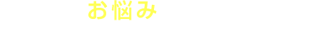 こんなお悩みありませんか?