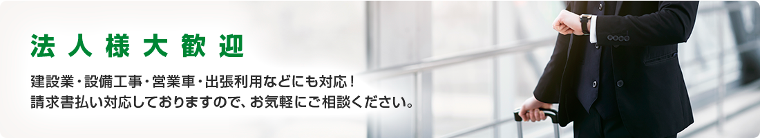法人様大歓迎
