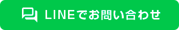 LINEでお問い合わせ