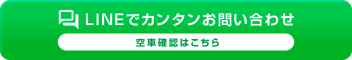LINEでカンタンお問い合わせ-空車確認はこちら-