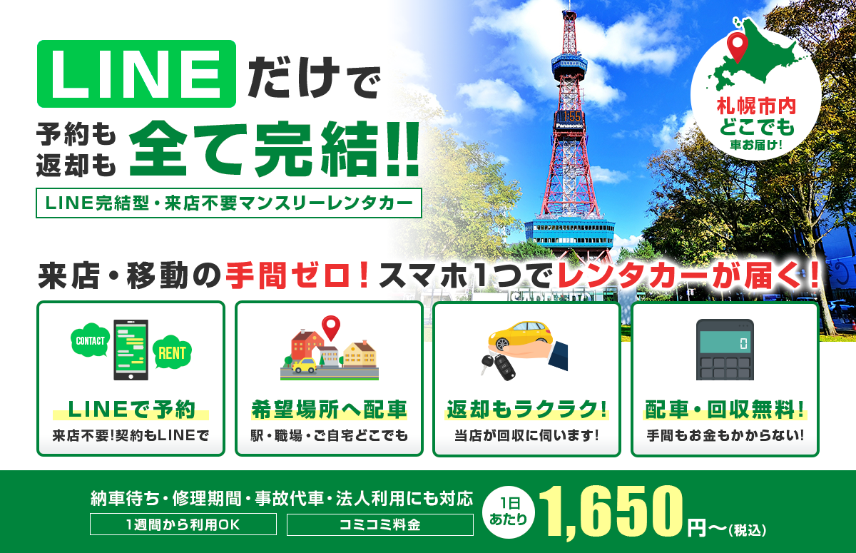 LINEだけで予約も返却も全て完結！来店不要のマンスリーレンタカー