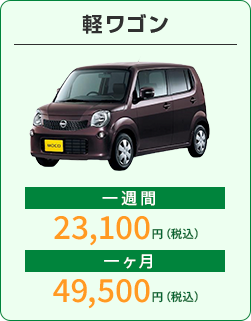 軽ワゴン