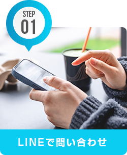 LINEで問い合わせ