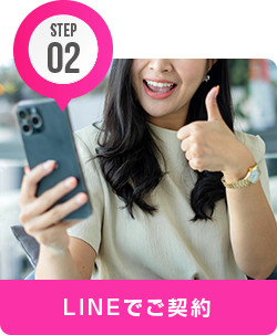 LINEでご契約