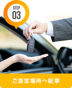 ご指定場所へ配車